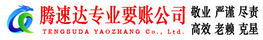 南安腾速达追债公司